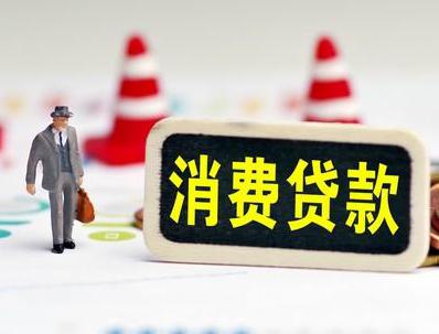 西城哪些属于个人消费贷款？