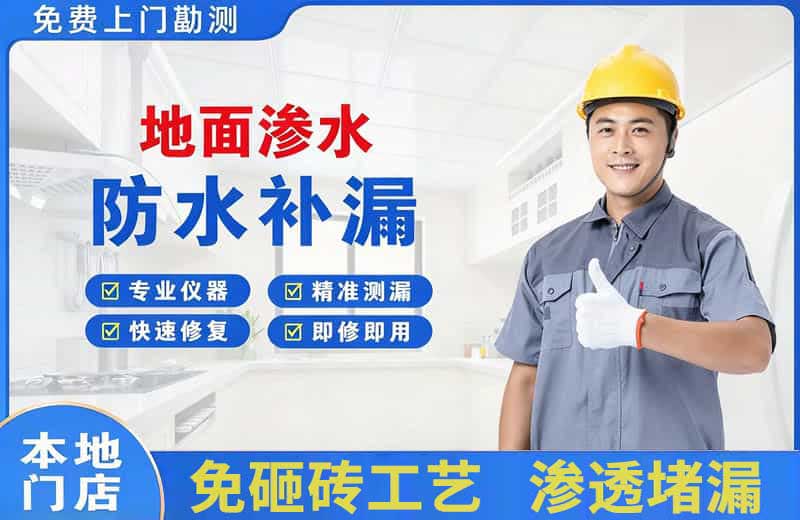 西城地面渗水维修